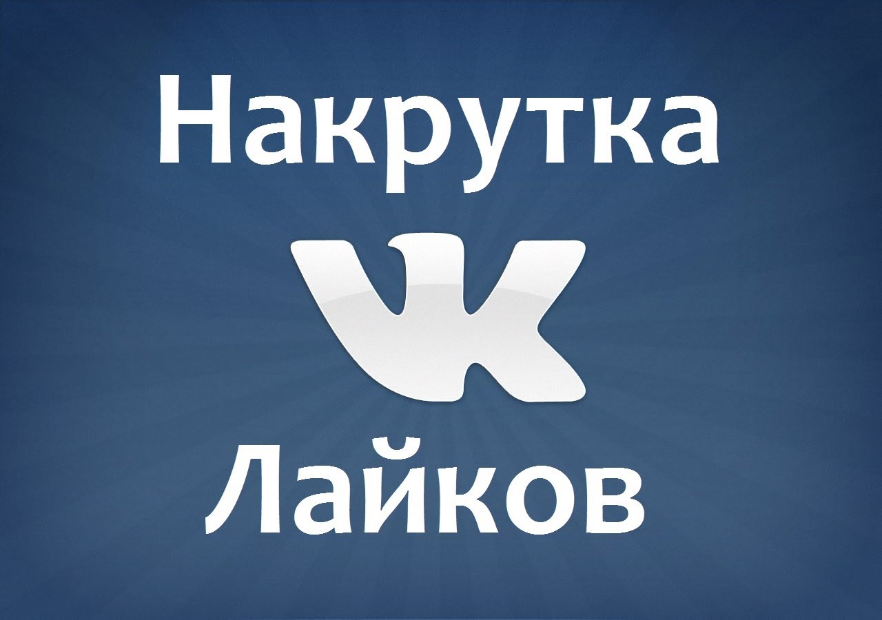 Как набить лайки в ВКонтакте