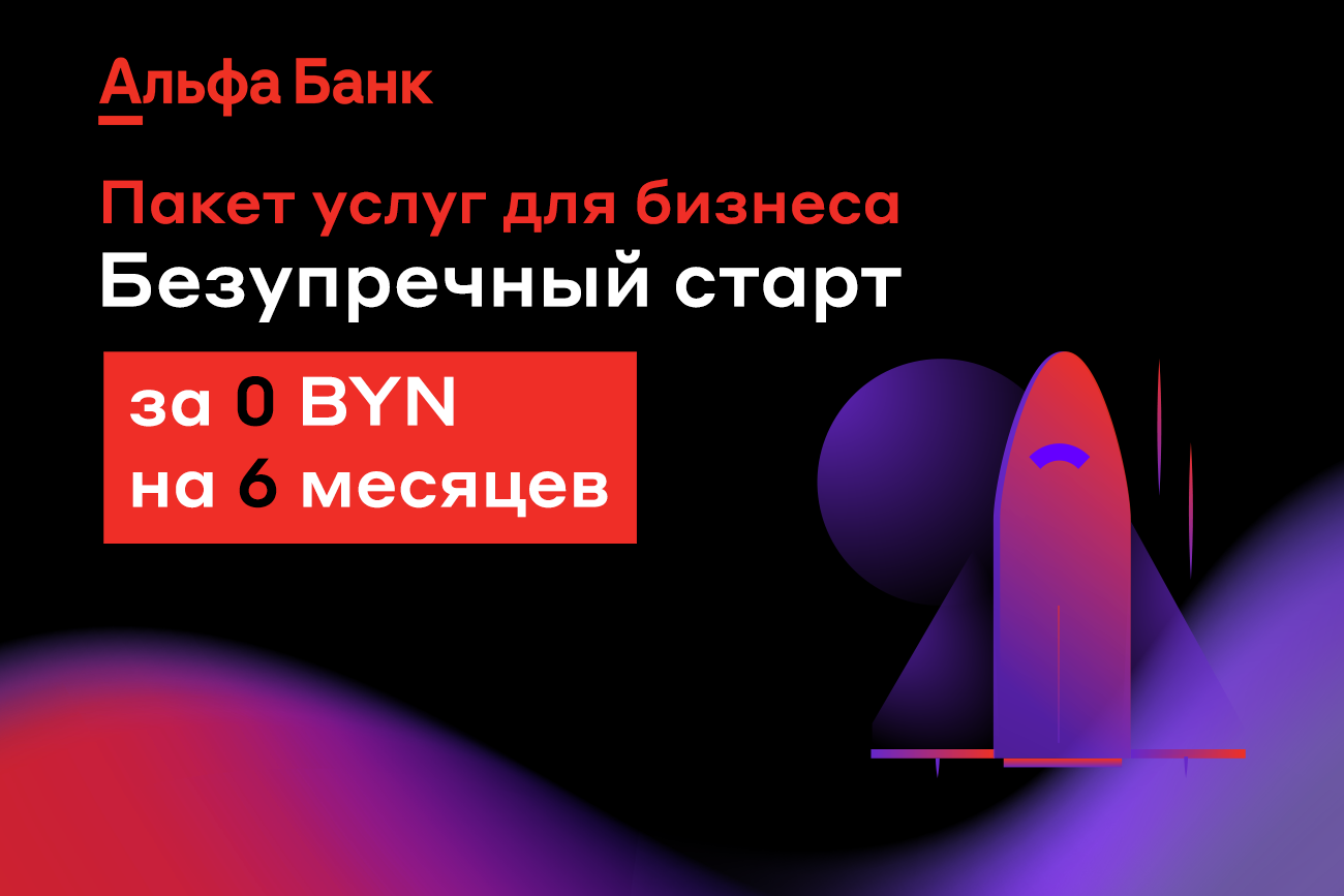 Альфа Банк запустил для гродненских предпринимателей уникальные бесплатные  пакеты услуг — рассказываем подробности — Вечерний Гродно