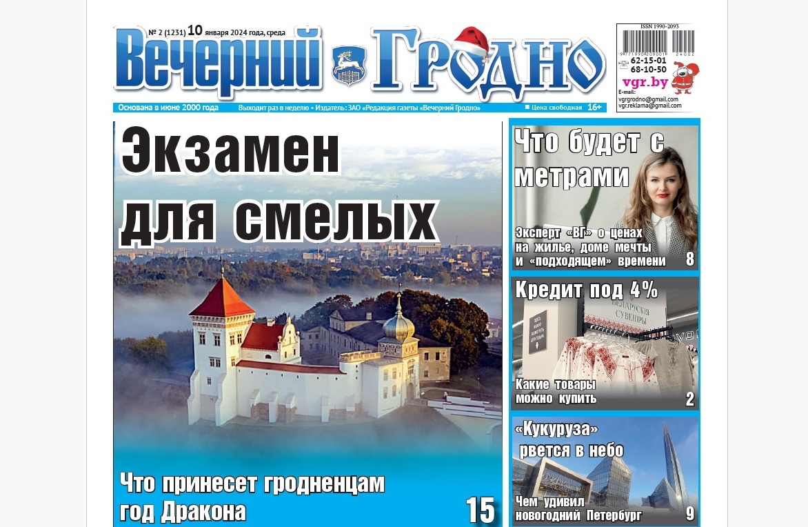 Астропрогноз для Гродно, что будет с жильем и новогодний Петербург — анонс  газеты «Вечерний Гродно — Вечерний Гродно