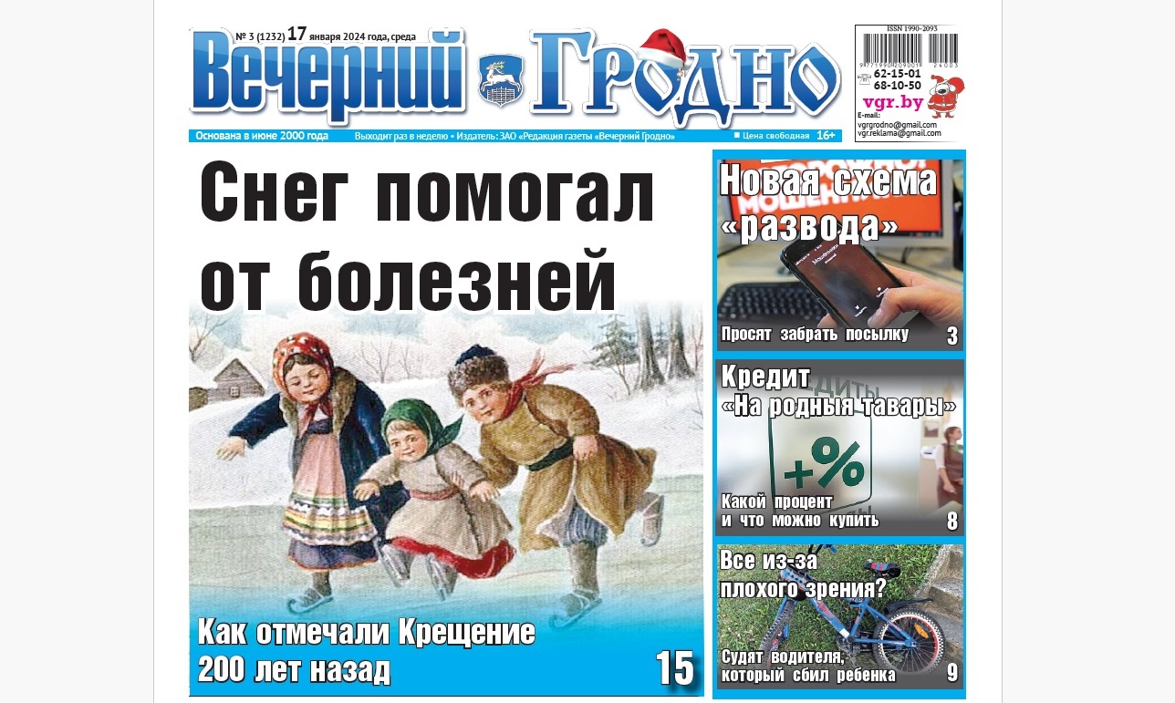 Как отмечали Крещение 200 лет назад, суд над водителем, сбившем ребенка, и  кредит, о котором все говорят — анонс газеты «Вечерний Гродно — Вечерний  Гродно