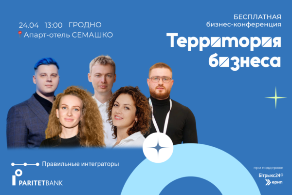 Бизнес-конференция Территория бизнеса